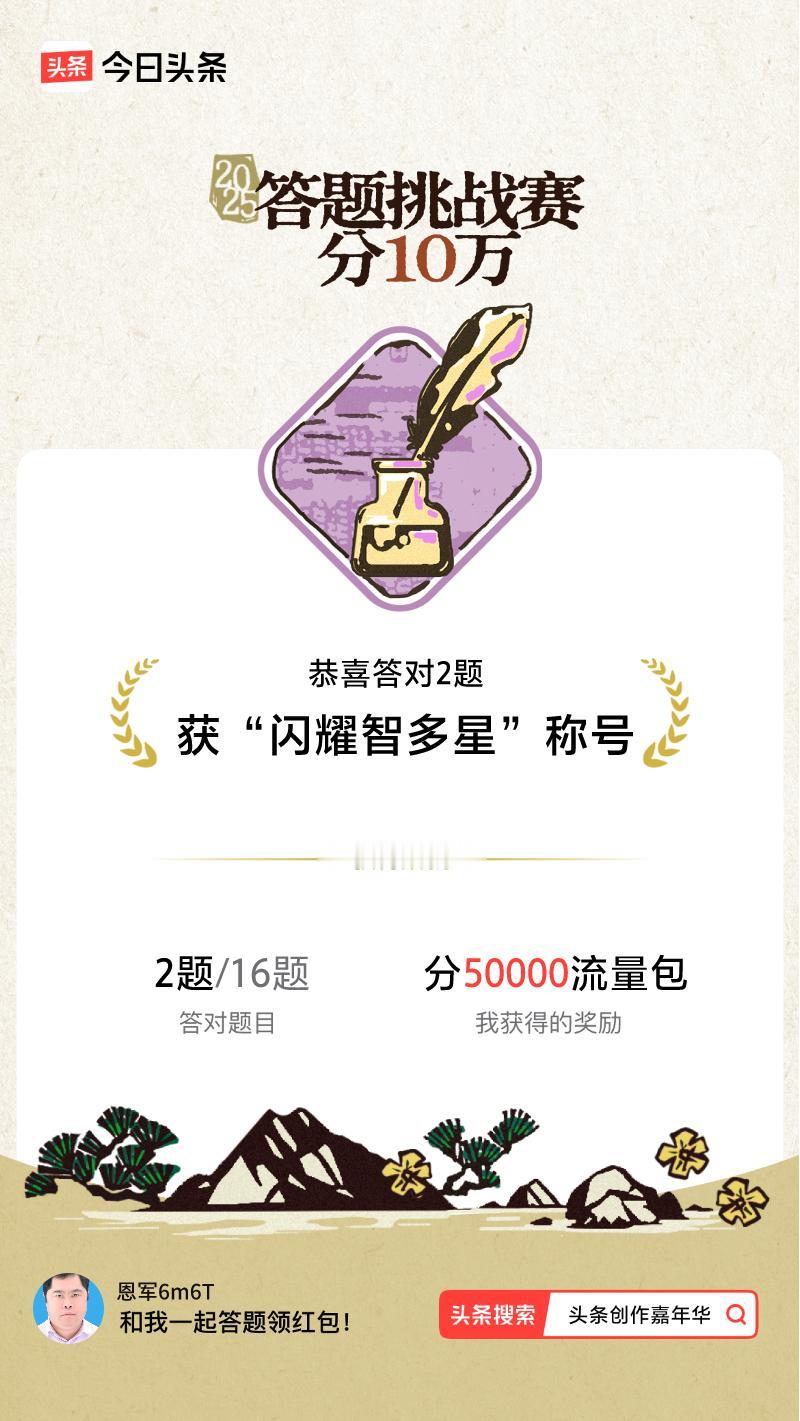 答题挑战赛参与答题挑战赛>挑战成功！我在答题挑战赛中获得了现金奖励和专属荣誉，快