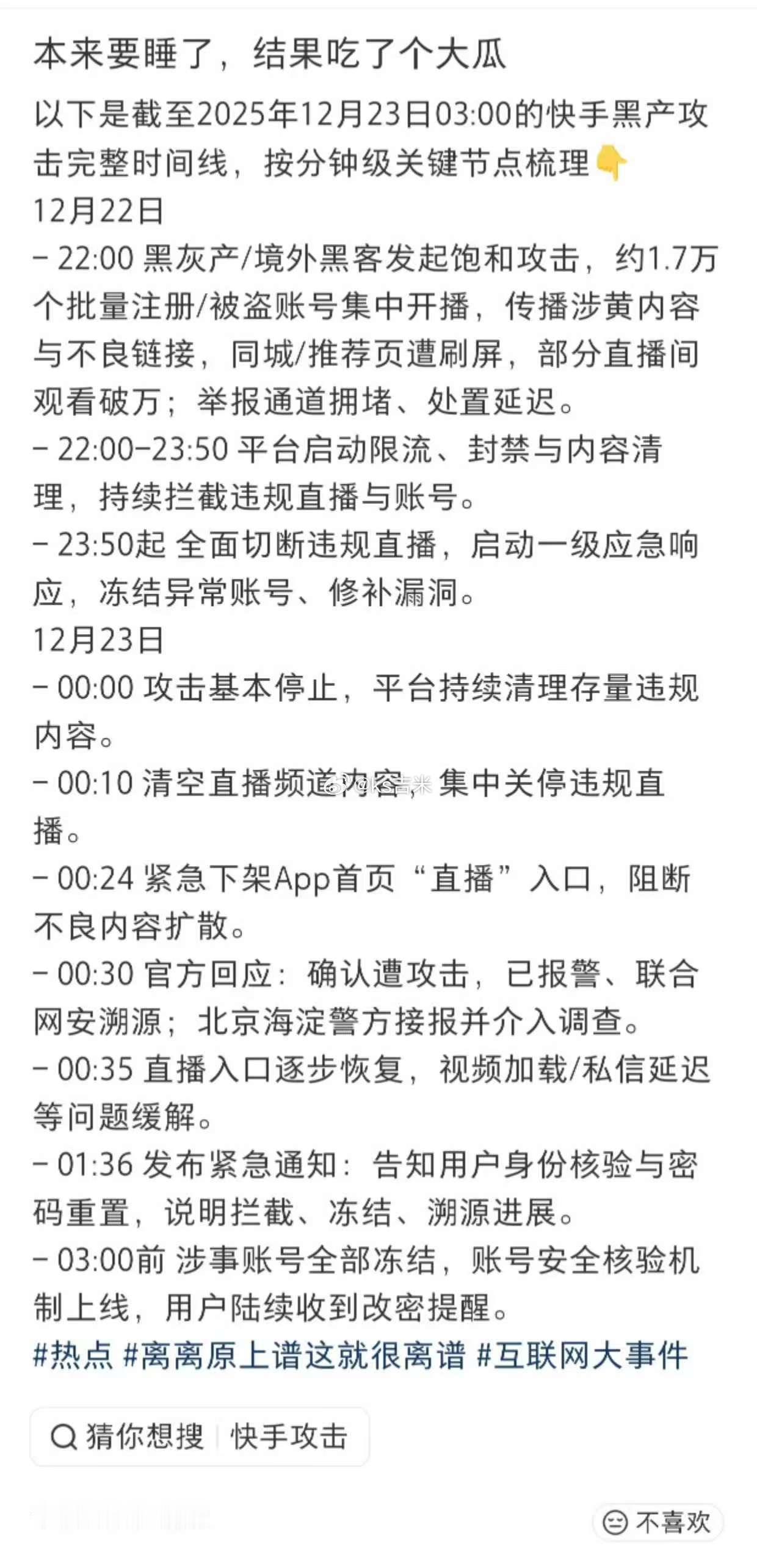 微信辟谣点某平台直播链接会被盗号 12月22日晚，快手直播平台遭到黑灰产攻击的完