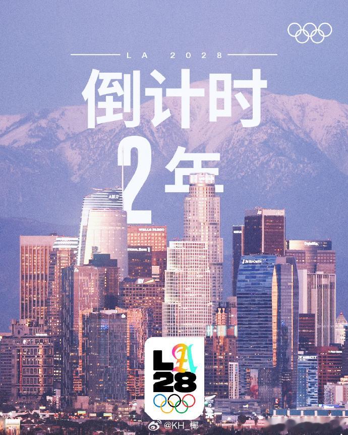 洛杉矶奥运会倒计时两周年 两年时间，越来越近了！ 