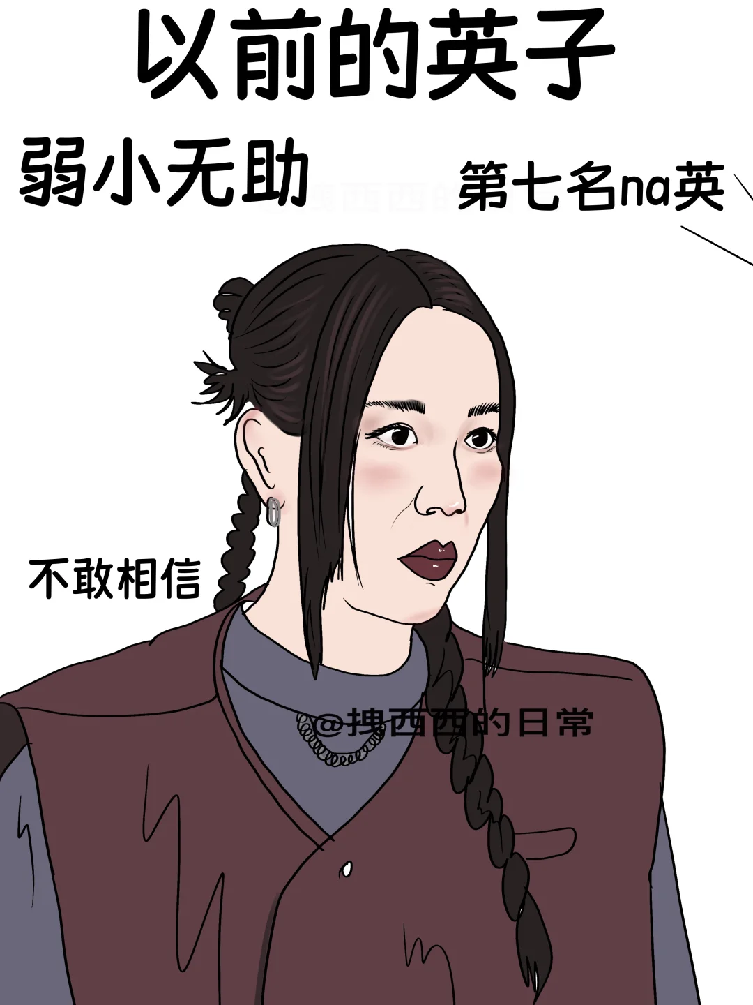 以前的英子vs现在的英子