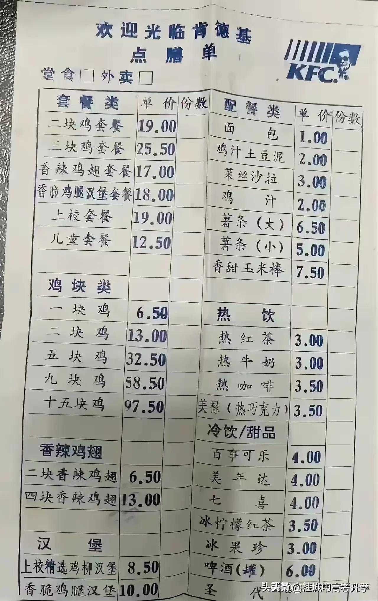 来围观30年前1995年的肯德基的点餐单， 
那个年代的价格好像也没有比如今便宜