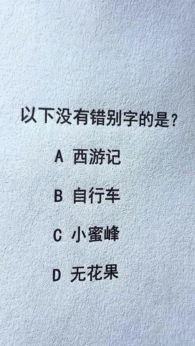 这题你觉得有答案吗，我看了一下好像没有哦，你找到错别字没有？