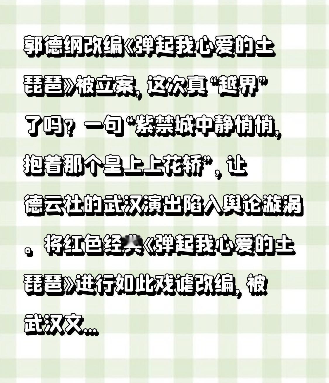 郭德纲改编《弹起我心爱的土琵琶》被立案，这次真“越界”了吗？

一句“紫禁城中静