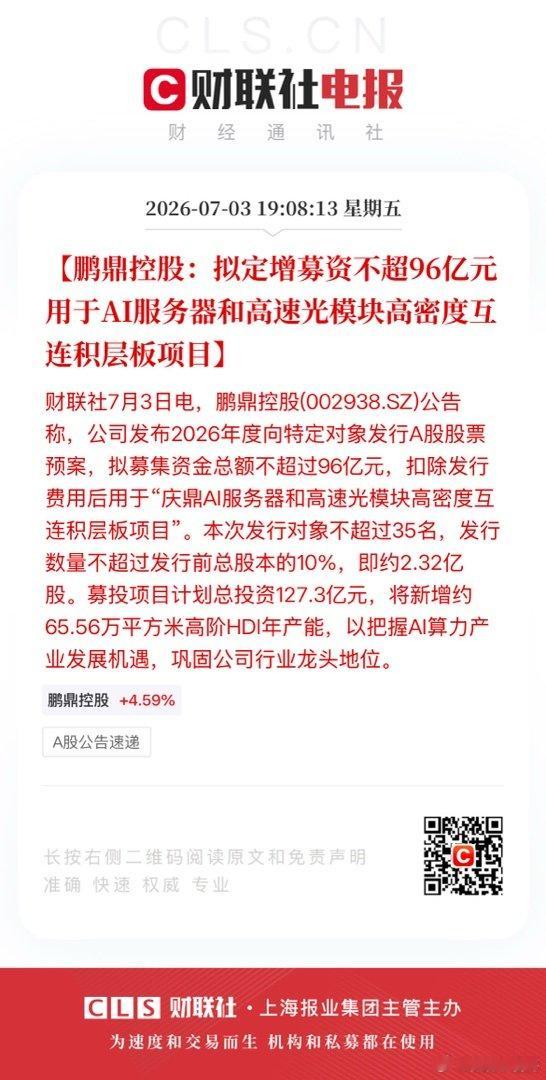 【鹏鼎控股：拟定增募资不超96亿元 用于AI服务器和高速光模块高密度互连积层板项