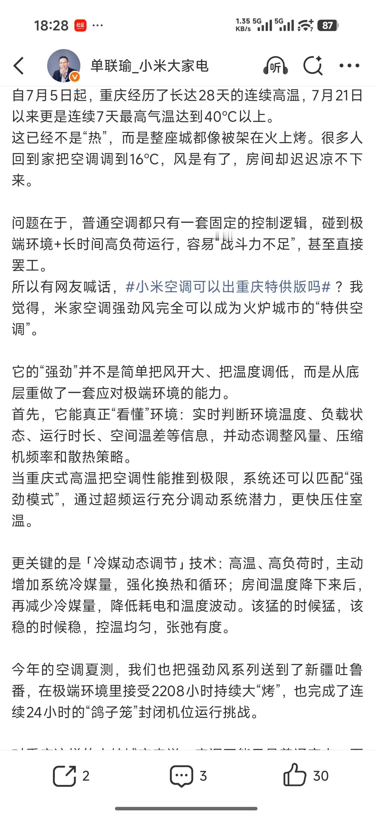 小米空调可以出重庆特供版吗我其实一直觉得小米造车之后，把一部分汽车上的技术用到空