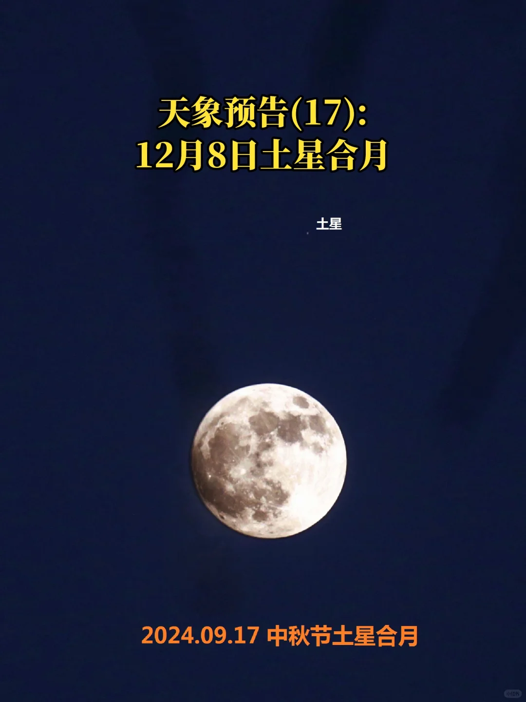 天象预告(17):12月8日土星合月