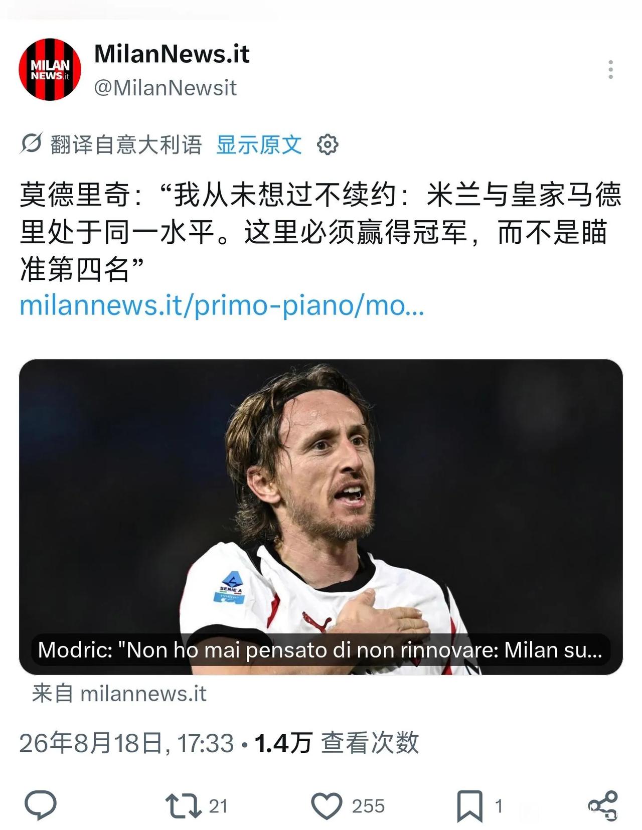 莫德里奇只想为豪门效力，他有一颗冠军梦！

要是AC米兰能拿意甲就好了。

可惜