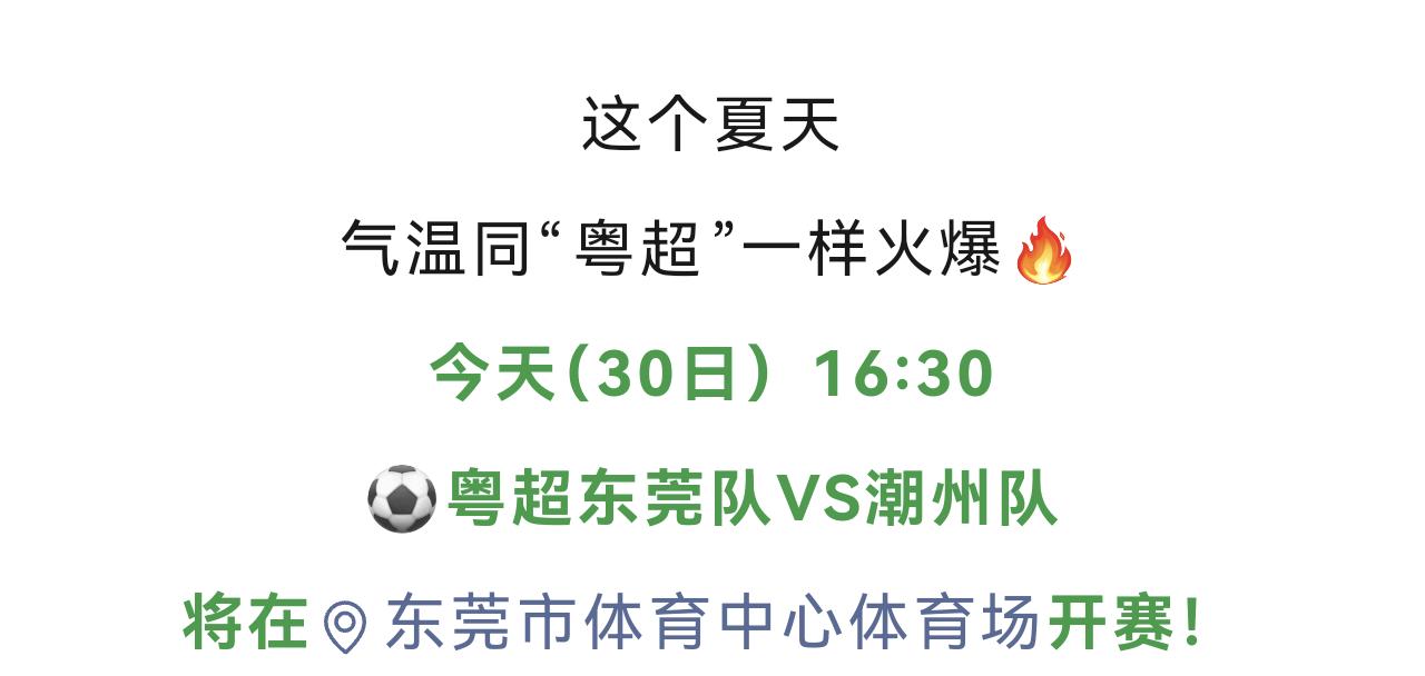 今天下午粤超继续进行，东莞经过昨天的暴雨天气没有前两天那么闷热，但人站在户外还是