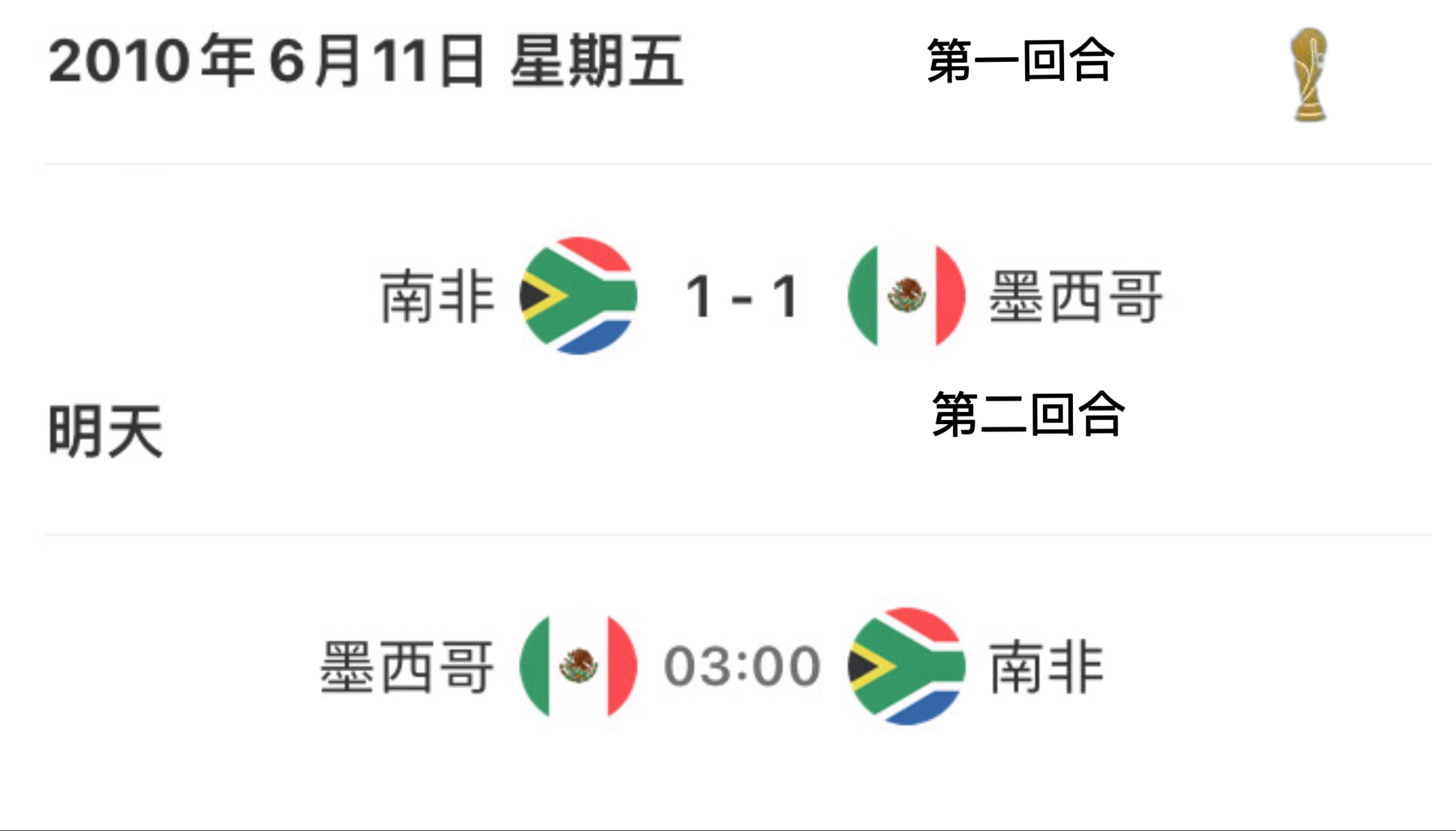 史上跨度最长的两回合比赛，明天凌晨终于迎来了第二回合