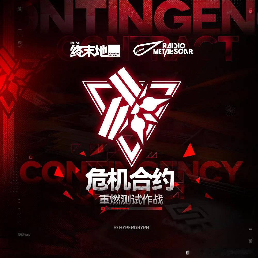 明日方舟终末地创作征集寻遗散记终末地危机合约重燃测试作战OST上线啦！旧火重燃、