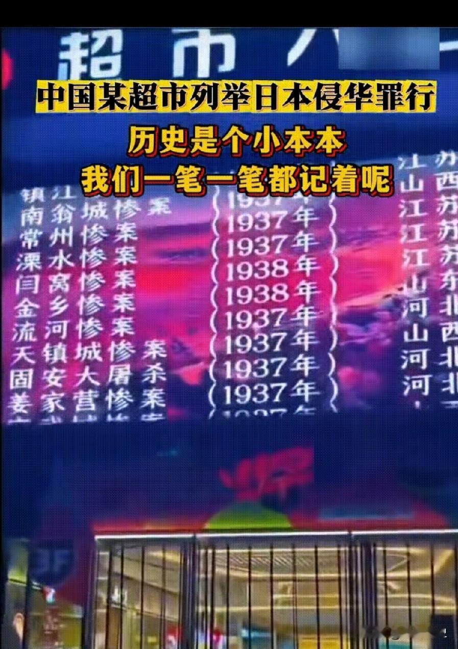 超市大屏滚动播放侵华罪证，老板的坚守，戳中了无数中国人的心
 
这个赞我必须给！