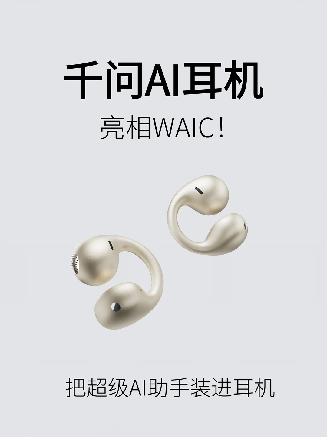 千问×Bose的AI耳夹耳机，WAIC上看到了实物