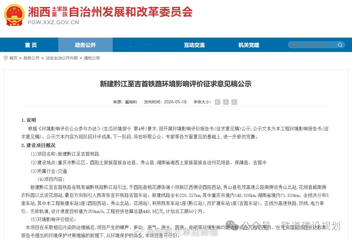 国铁播报【两省（市）间首条时速350公里高铁，公示了】5月18日，新建黔江至吉首