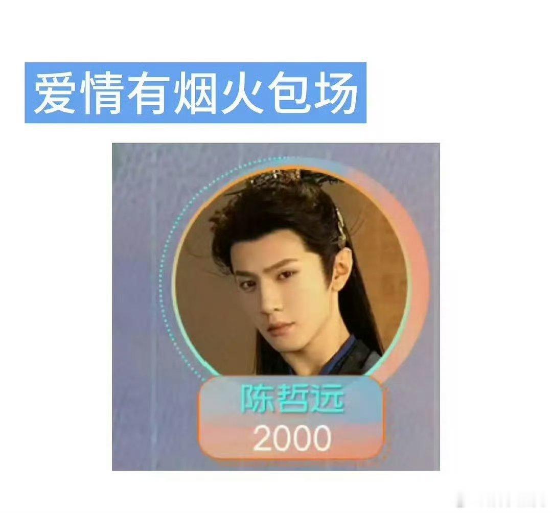 陈哲远给檀健次《爱情有烟火》包场了，感谢！ 