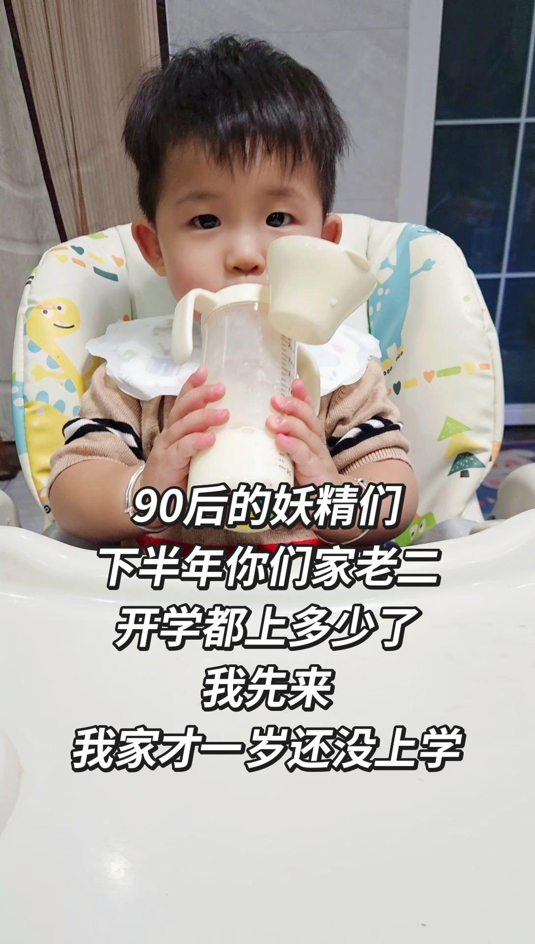 90后的妖精们 下半年你们家老二 开学都上多少了 我先来 我家才一岁还没上学
