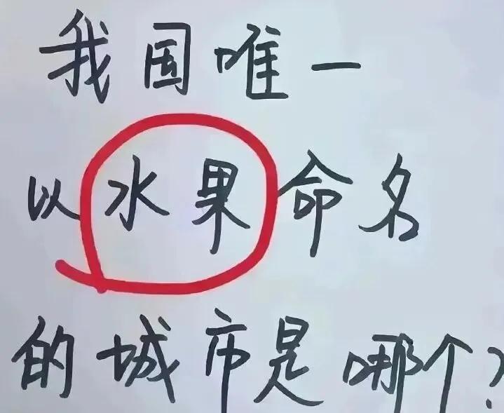 我国有水果命名的城市吗？？？