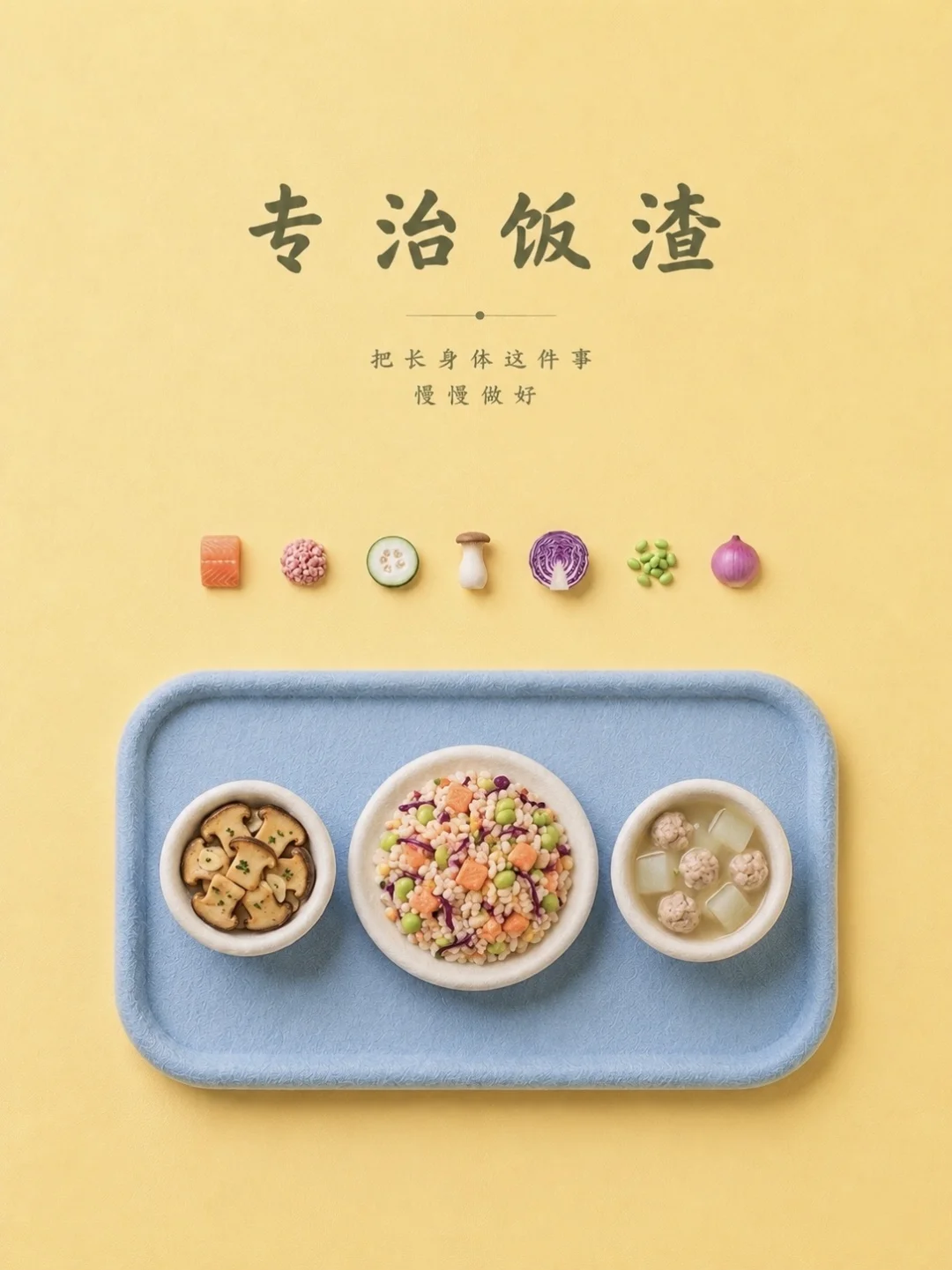 现在做儿童餐，我已经不追求花里胡哨了