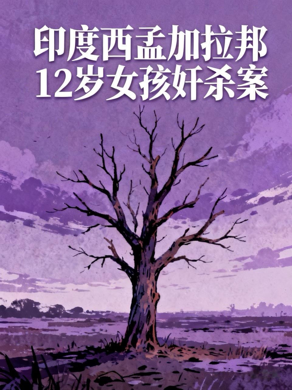 【群情激愤：印度嫌犯奸杀12岁女孩遭民众打死】
    2026年7月4日，印度