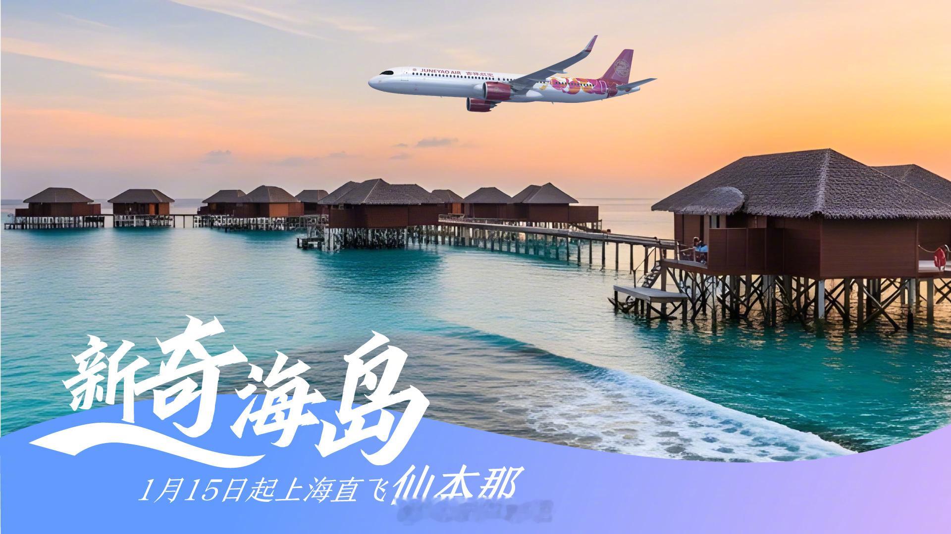 【潜水爱好者狂喜！上海直飞仙本那明年1月15日启航】吉祥航空宣布将于2026年1