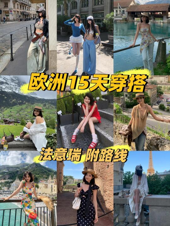 欧洲15天穿搭+路线  | live纯享版来啦！！！