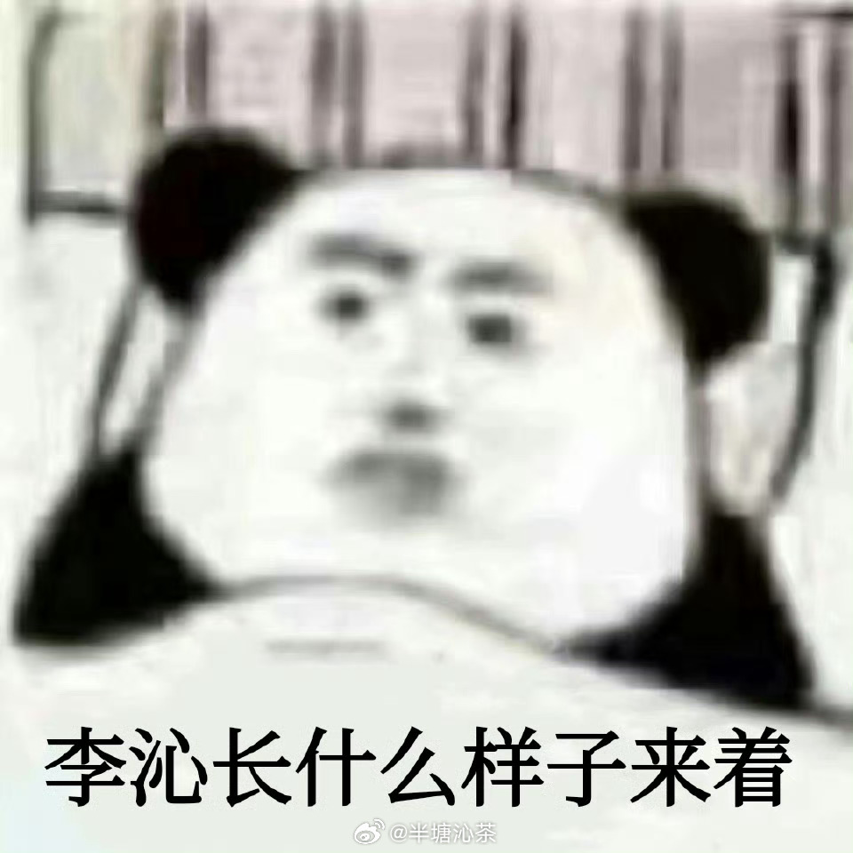 李沁不更博的第十天有人看到我的沁沁子了嘛？ 