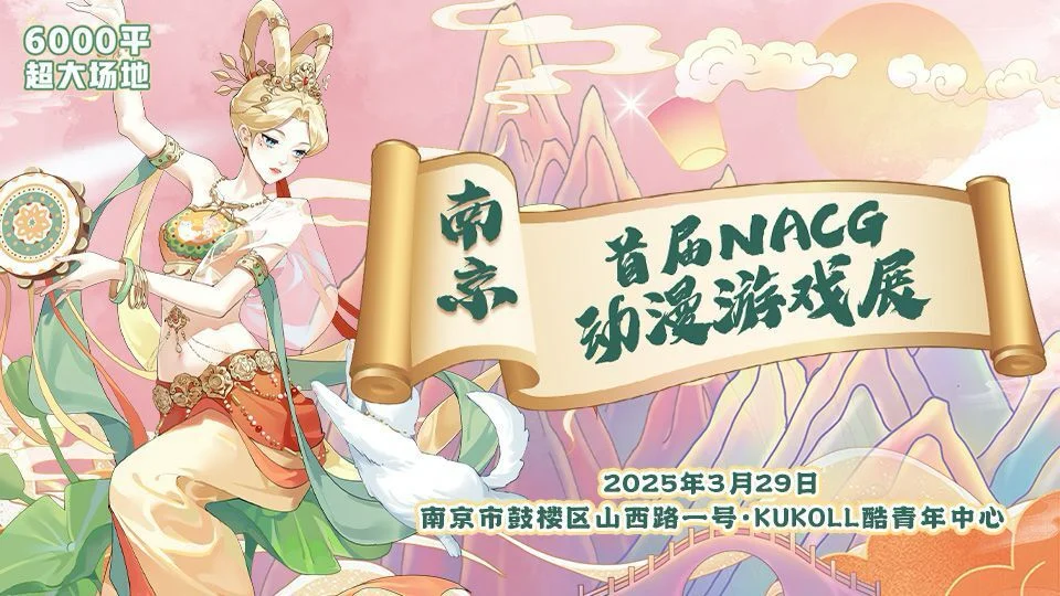 我在申请南京首届NACG动漫游戏展自由行