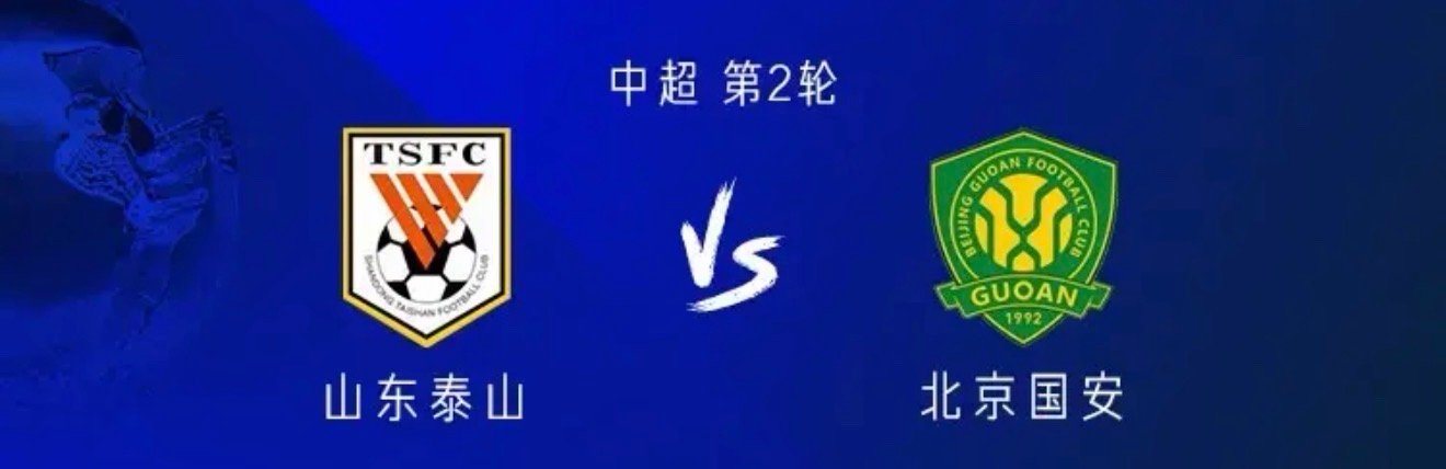 山东vs国安：五外援PK四外援，张健智首发，侯森伤缺中超中超联赛 北京时间3月1