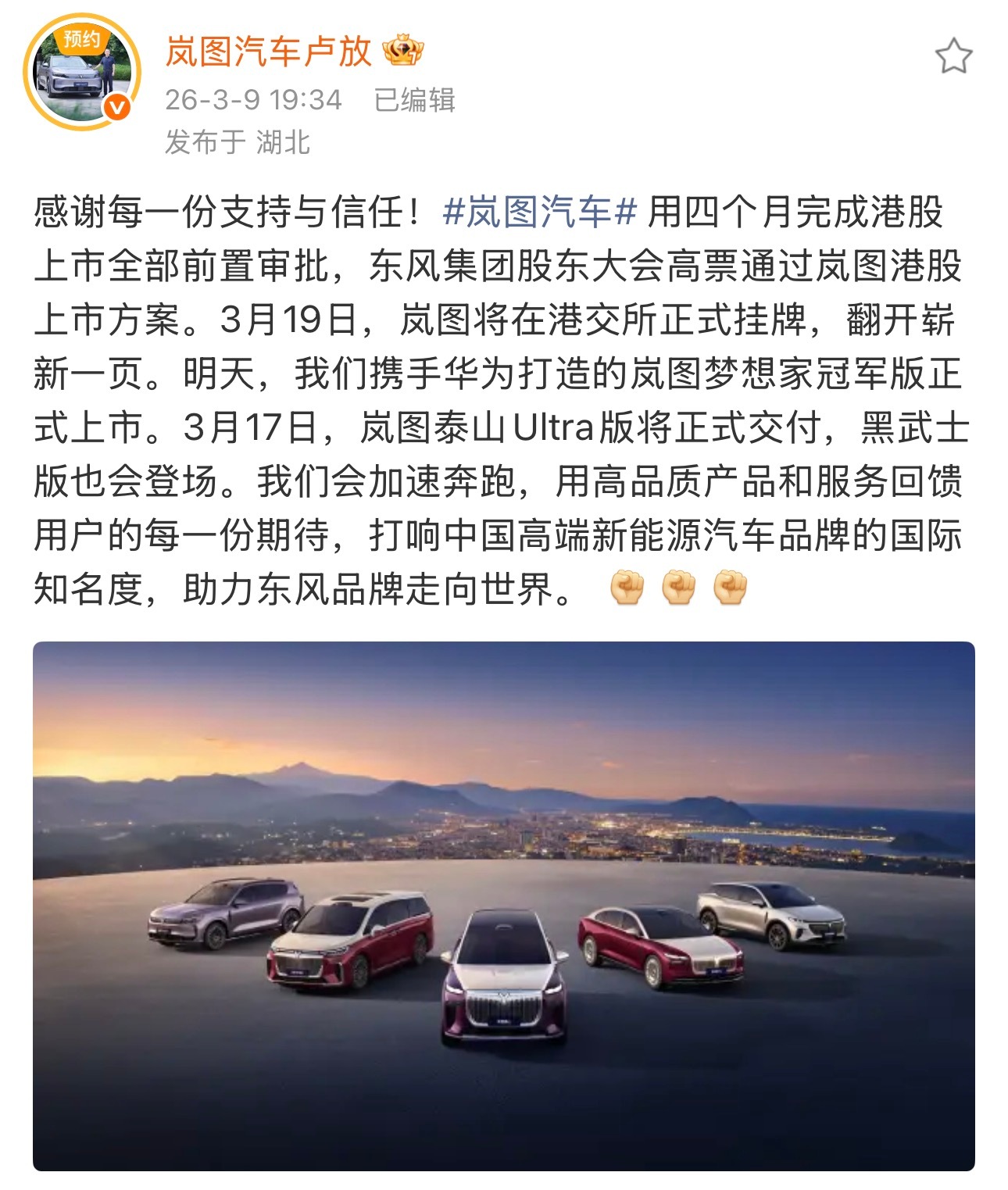 岚图将于3月19日港股上市 3月9日，东风集团股份（0489.HK）发布公告，其