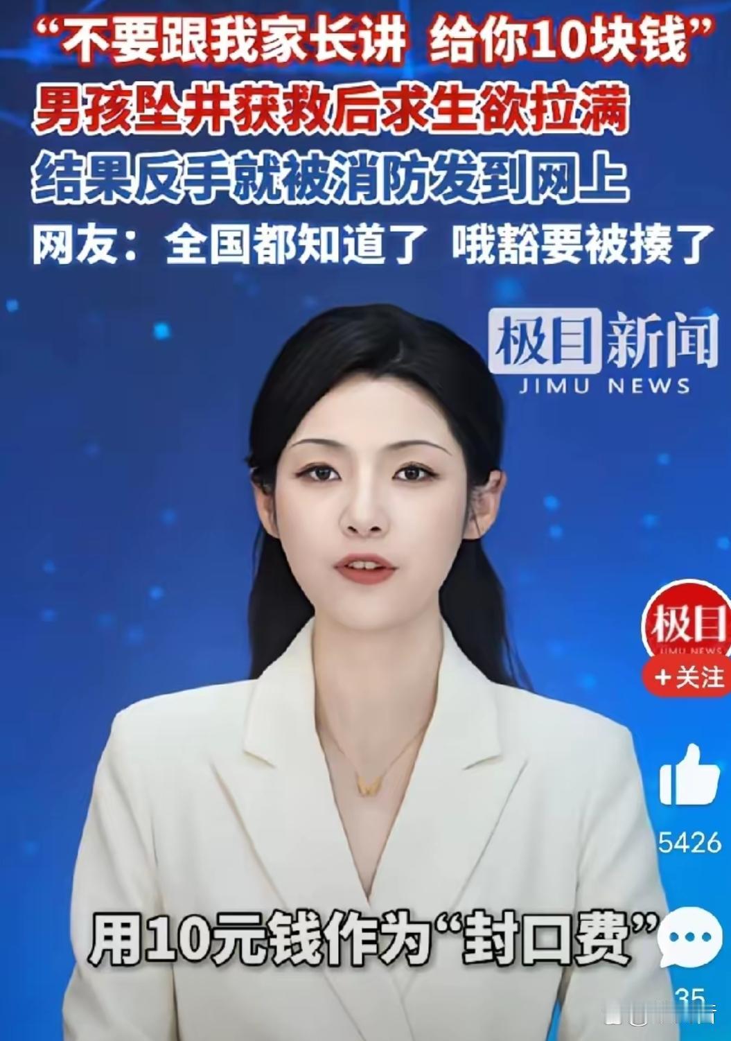 四川资阳一个小男孩坠入废弃深井，被消防员叔叔救上来后，第一反应不是哭，而是掏出兜