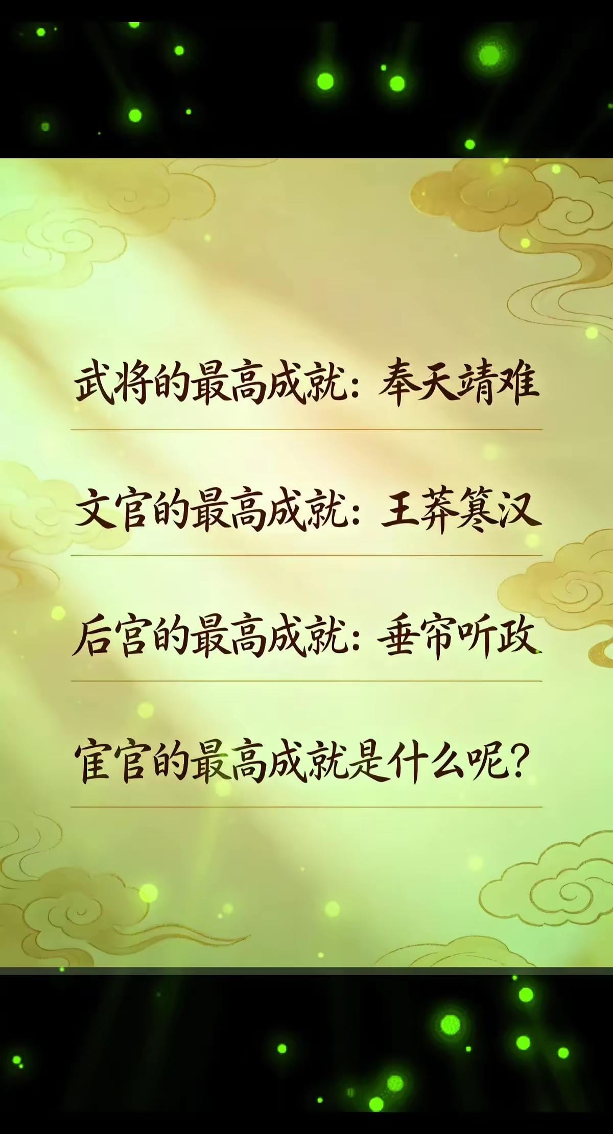 古代宦官的最高成就是什么？