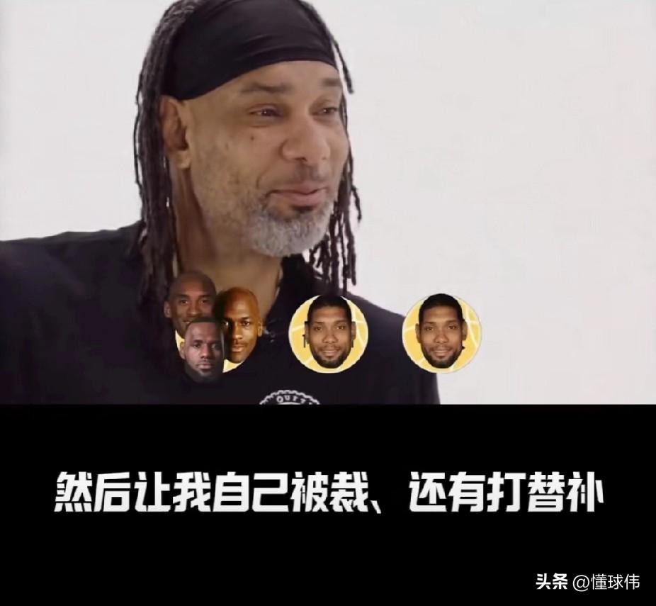 邓肯的情商是真的高！邓肯被问到，乔丹，科比和詹姆斯，一个首发，一个替补，一个裁掉