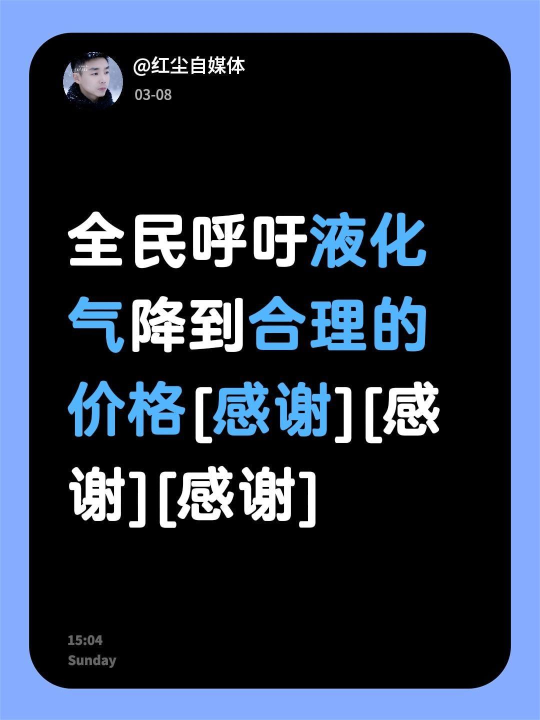 我评论了@光头大哥 的作品：
全民呼吁液化气降到合理的价格[感谢][感谢][感谢