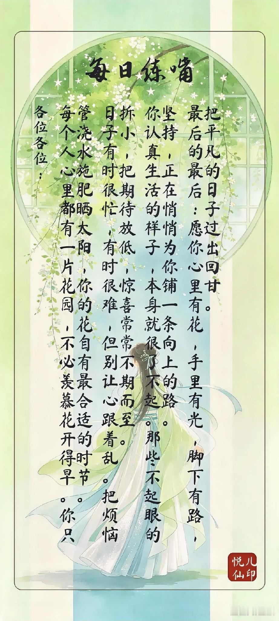 各位各位：
每个人心里都有一片花园，不必羡慕花开得早。你只管浇水施肥晒太阳，你的