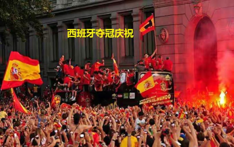 看到西班牙队夺冠庆祝的画面，真的希望中国男足什么时候也能够夺取世界杯冠军。

据