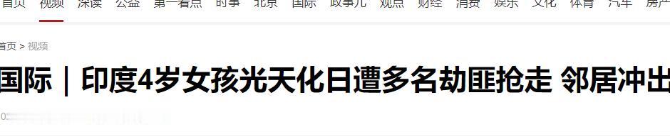 “画面令人心惊！”印度一名四岁女童在家门口惨遭强行带走，监控记录下骇人全过程，短