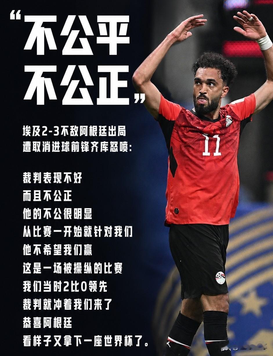 埃及人怒了，裁判为了帮助阿根廷演都不演了！

本届世界杯虽然有不少比赛裁判判罚引