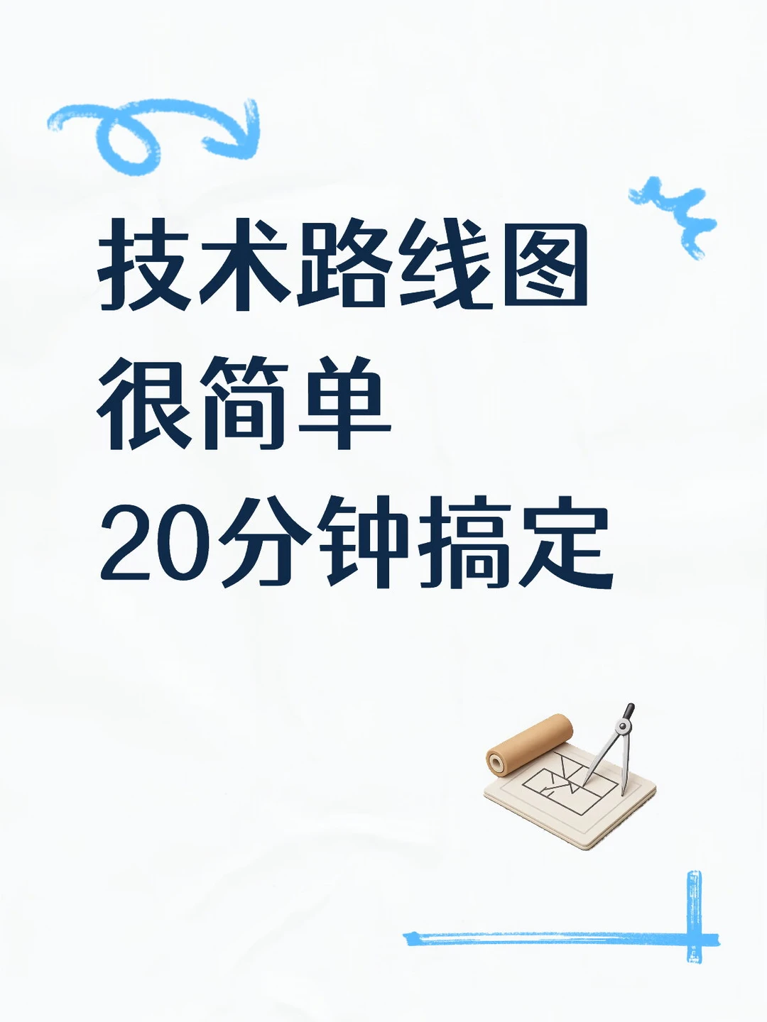 技术路线图20分钟画好