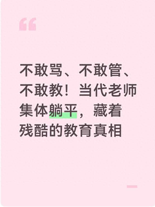 不敢骂、不敢管、不敢教！当代老师集体躺平，藏着残酷的教育真相