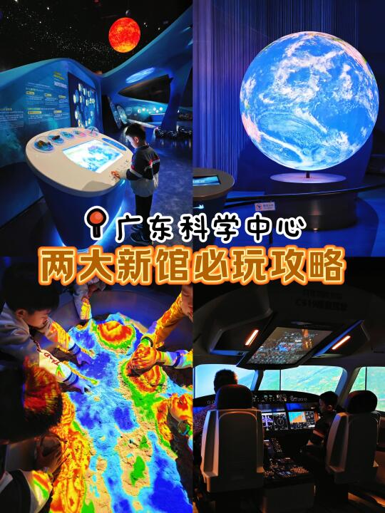 广州90%家长还不知道！广东科学中心新馆开了