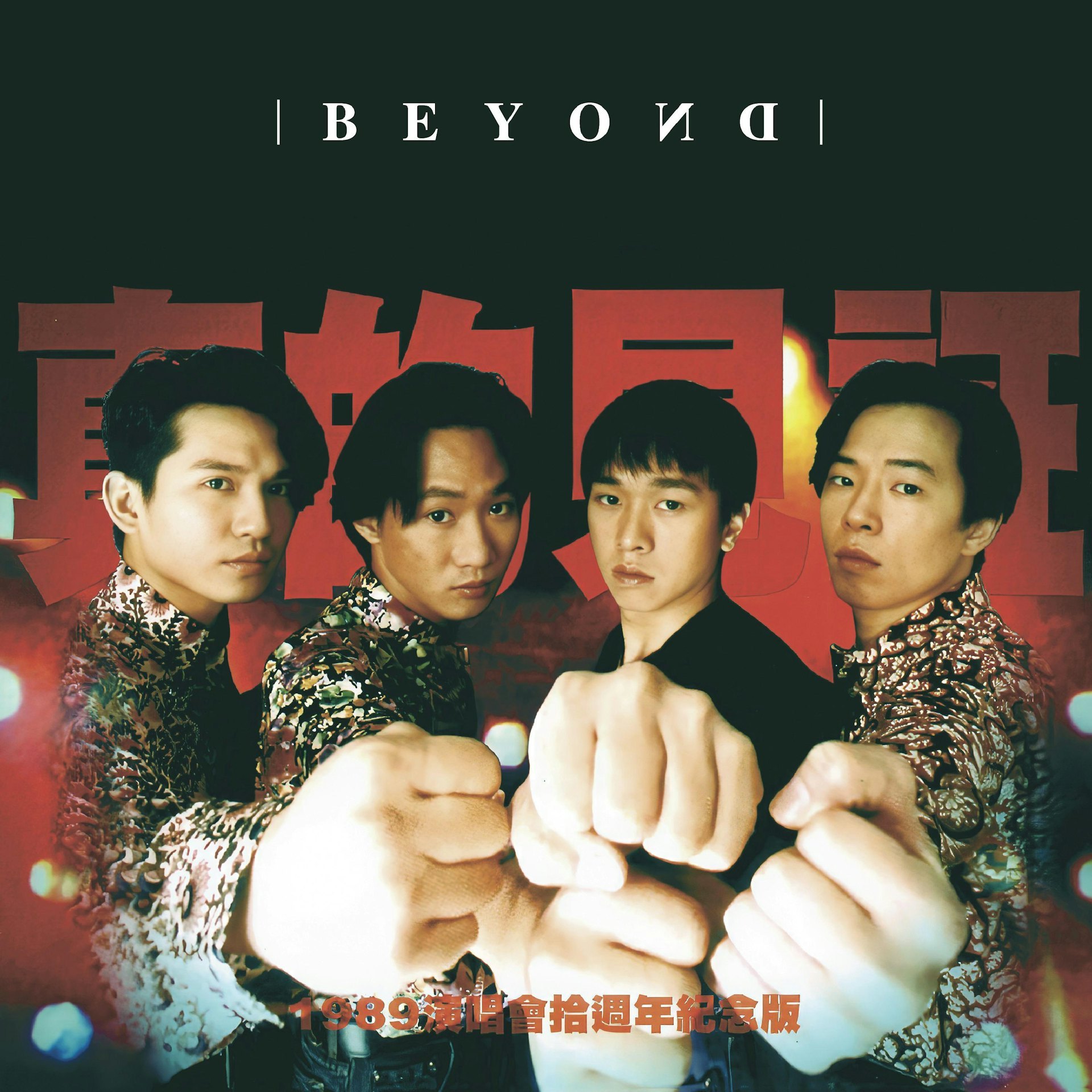 Beyond。 ​​​