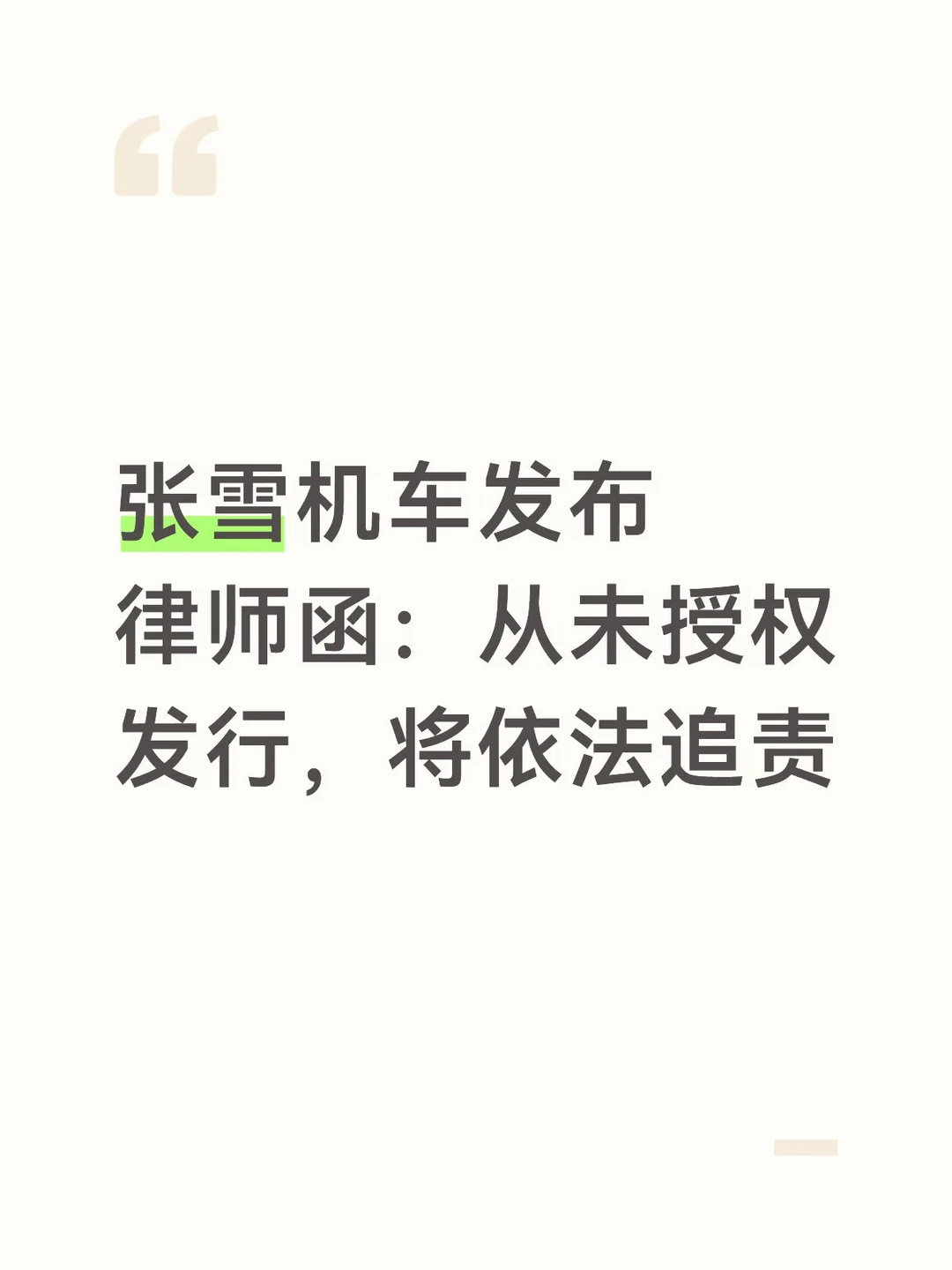 张雪机车发布律师函