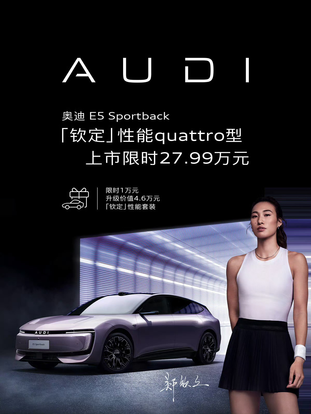 奥迪E5郑钦文钦定版上市，限时价27.99万元；全新的奥迪E SUV概念车全球首