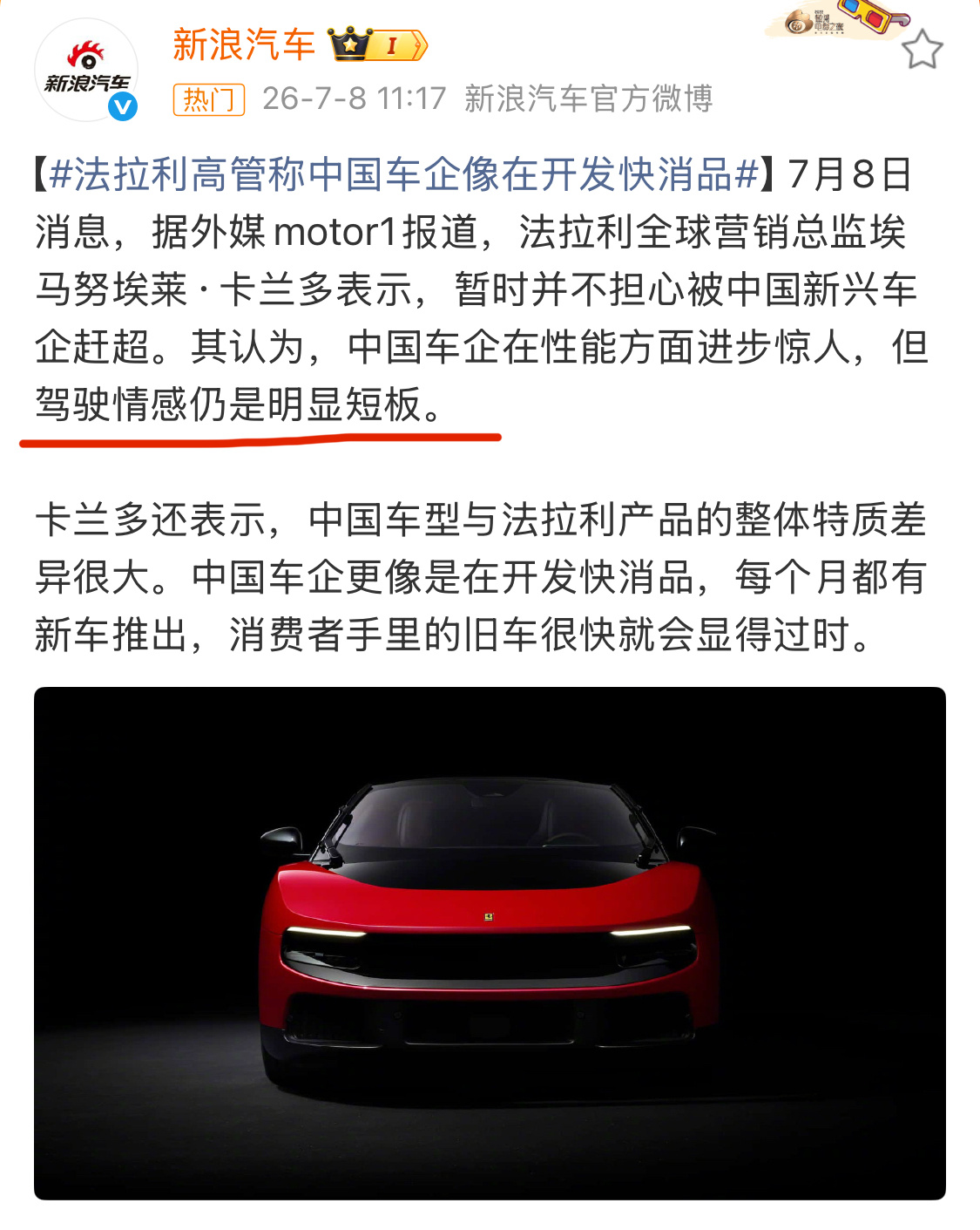 法拉利高管称中国车企像在开发快消品说明我们发展的好，有强大的供应链。不太懂，法拉