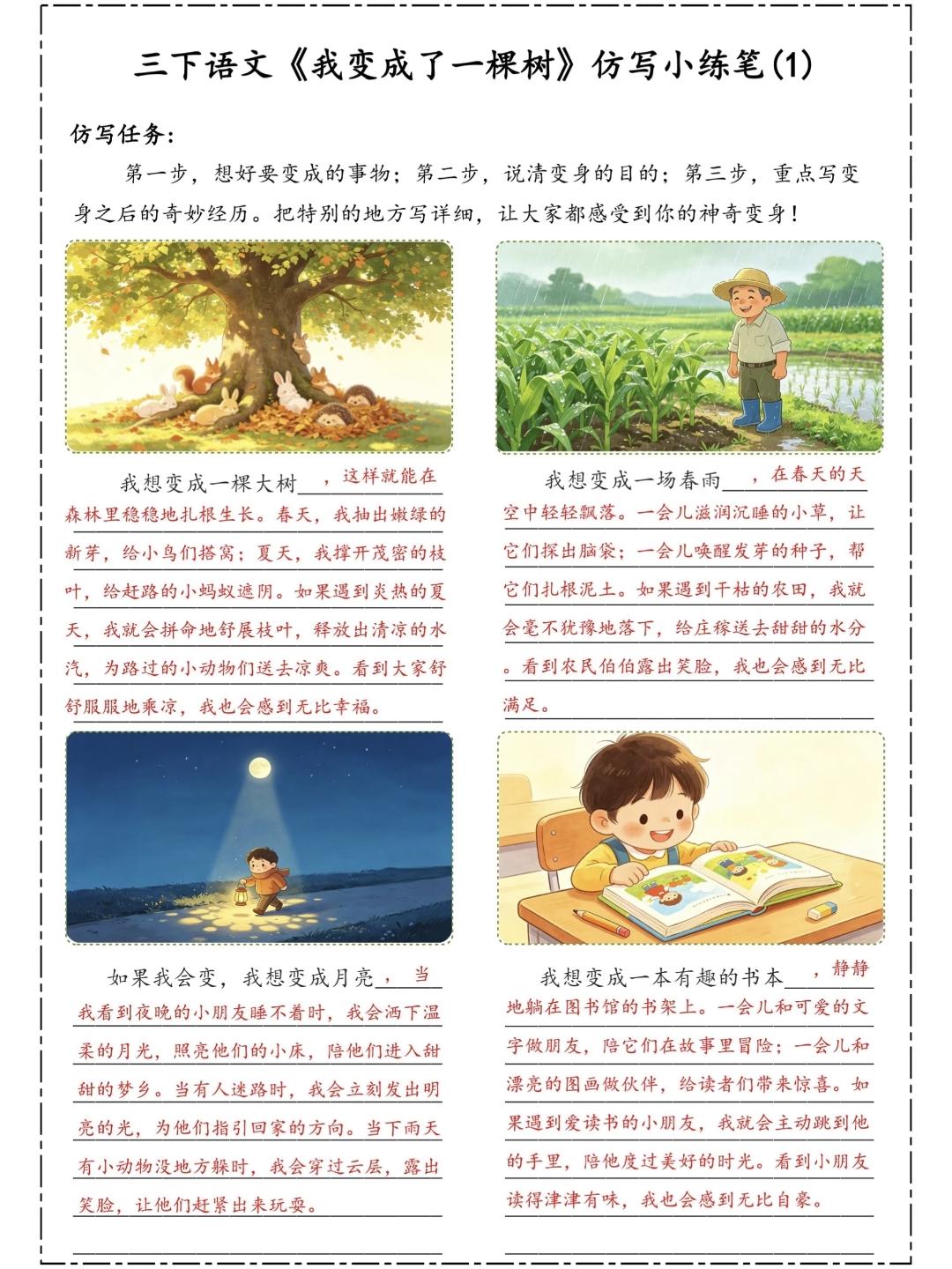 三年级下册语文，第五单元第17课《我变成了一棵树》仿写小练笔，收藏备用三年级语文