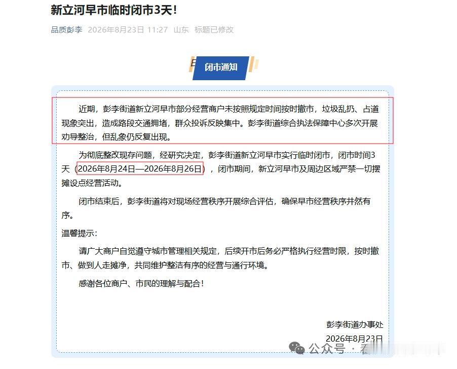 部分商户违规屡劝不改！滨州新立河早市临时闭市3天
 
近日，山东滨州滨城区彭李街