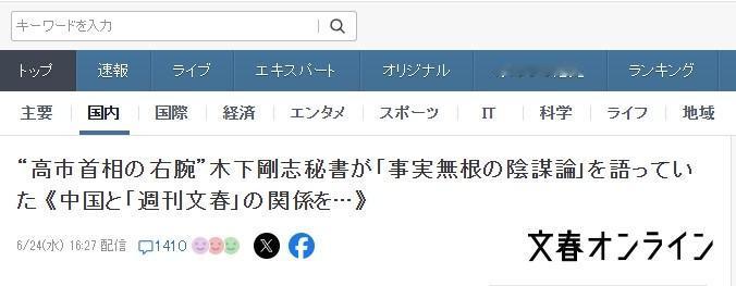 高市秘书发牢骚：《周刊文春》紧盯高市早苗，肯定收中国钱了

面对《周刊文春》越曝