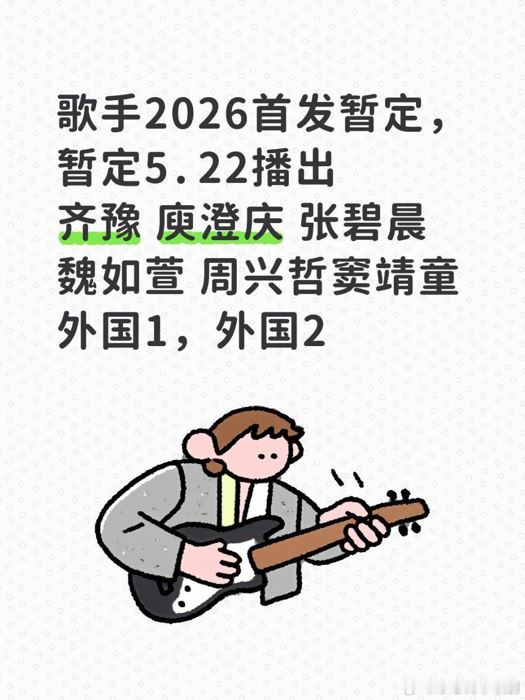 歌手歌手2026首发暂定，暂定5.22播出歌手2026首发暂定，暂定5.22播出