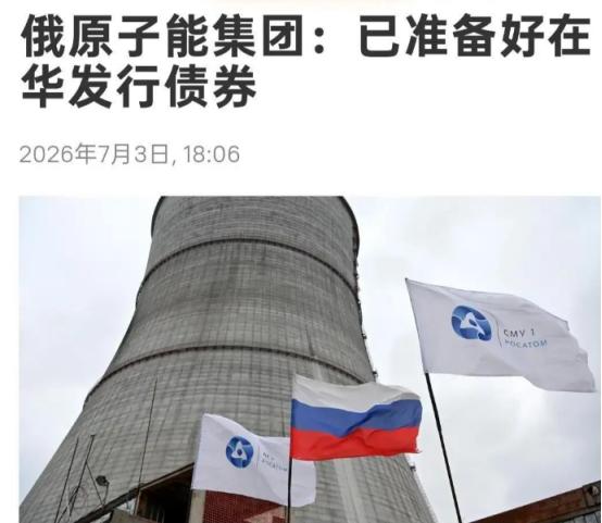 终于有机会支持俄罗斯了！俄罗斯原子能集团准备在中国发行100亿元人民币债券，这事