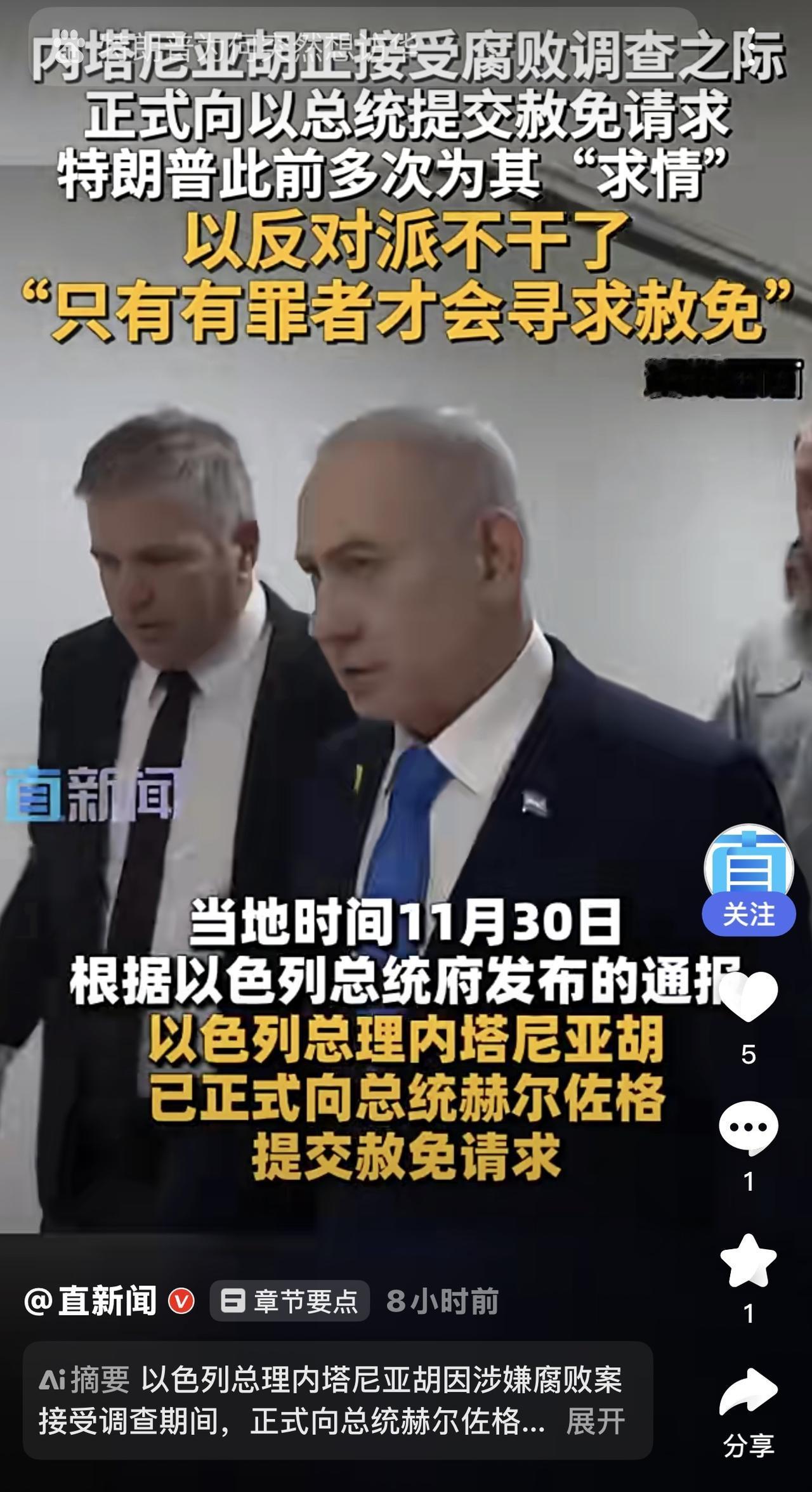 此前，面临多项腐败指控的内塔尼亚胡表示，他不会申请总统赦免，因为那等同于认罪。