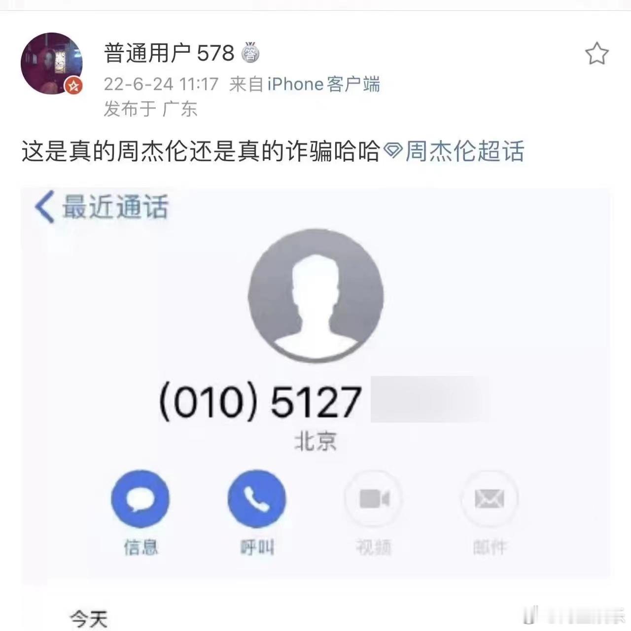 接到了周杰伦的电话 这是什么情况？你们都接到杰伦的电话了？得赶紧记下来，免得到时